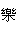 Le