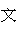 Wen